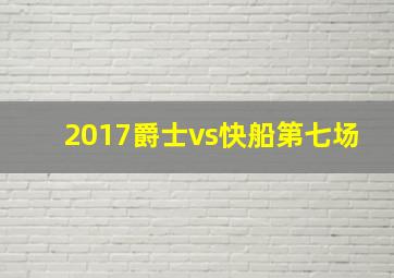 2017爵士vs快船第七场