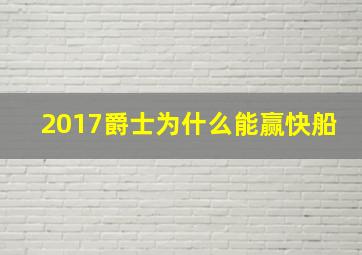 2017爵士为什么能赢快船