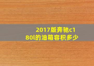 2017版奔驰c180l的油箱容积多少