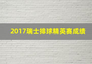 2017瑞士排球精英赛成绩