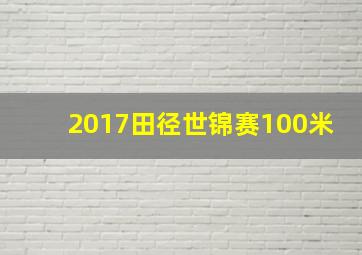 2017田径世锦赛100米