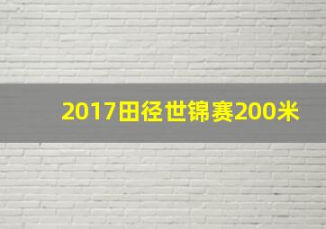 2017田径世锦赛200米