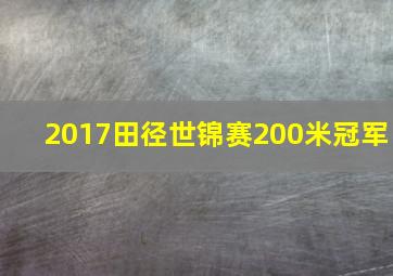 2017田径世锦赛200米冠军