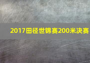 2017田径世锦赛200米决赛