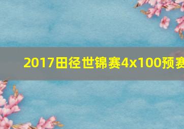 2017田径世锦赛4x100预赛