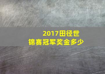 2017田径世锦赛冠军奖金多少