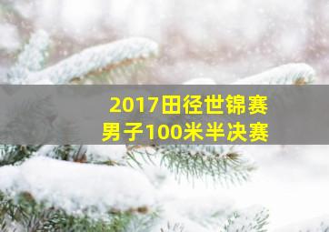 2017田径世锦赛男子100米半决赛