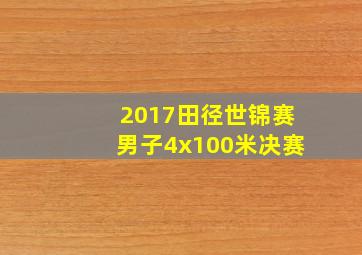 2017田径世锦赛男子4x100米决赛