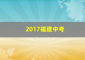 2017福建中考