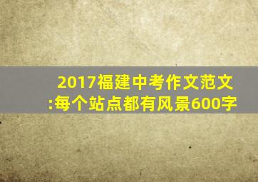 2017福建中考作文范文:每个站点都有风景600字