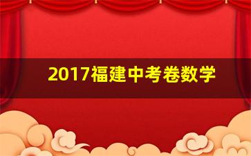 2017福建中考卷数学