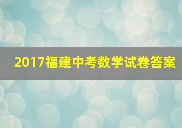 2017福建中考数学试卷答案