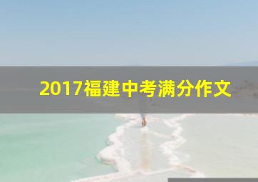 2017福建中考满分作文