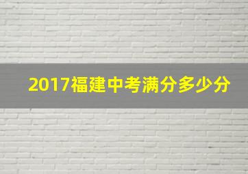 2017福建中考满分多少分