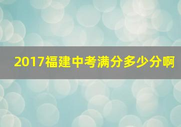 2017福建中考满分多少分啊