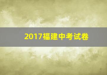 2017福建中考试卷