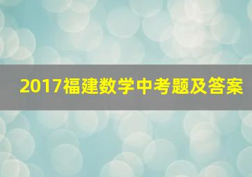 2017福建数学中考题及答案