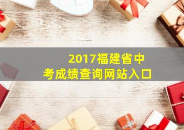 2017福建省中考成绩查询网站入口