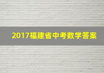 2017福建省中考数学答案