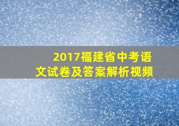 2017福建省中考语文试卷及答案解析视频