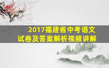 2017福建省中考语文试卷及答案解析视频讲解