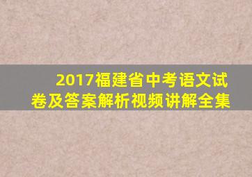 2017福建省中考语文试卷及答案解析视频讲解全集