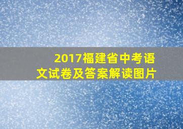 2017福建省中考语文试卷及答案解读图片