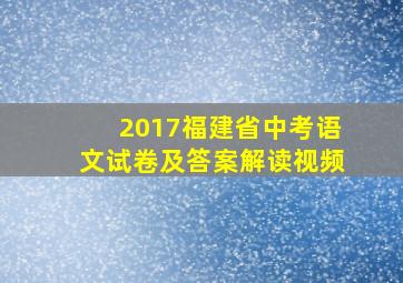 2017福建省中考语文试卷及答案解读视频