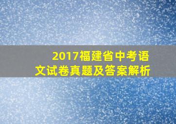 2017福建省中考语文试卷真题及答案解析