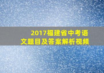 2017福建省中考语文题目及答案解析视频