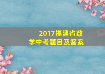 2017福建省数学中考题目及答案