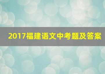 2017福建语文中考题及答案