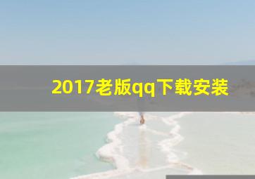 2017老版qq下载安装