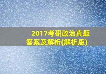 2017考研政治真题答案及解析(解析版)