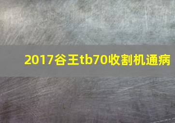 2017谷王tb70收割机通病