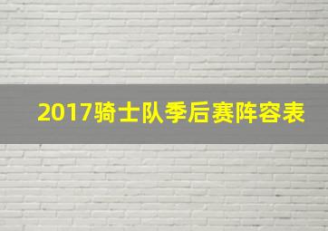 2017骑士队季后赛阵容表