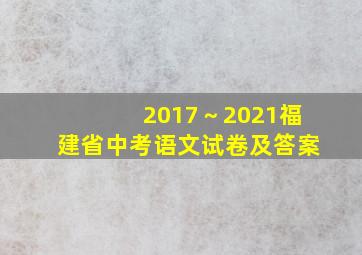 2017～2021福建省中考语文试卷及答案