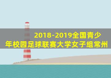 2018-2019全国青少年校园足球联赛大学女子组常州