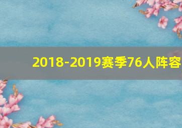 2018-2019赛季76人阵容