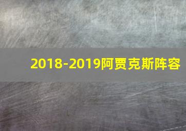 2018-2019阿贾克斯阵容