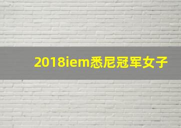 2018iem悉尼冠军女子