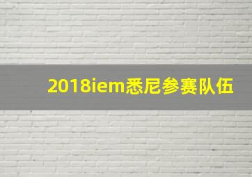 2018iem悉尼参赛队伍