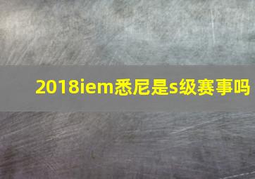 2018iem悉尼是s级赛事吗