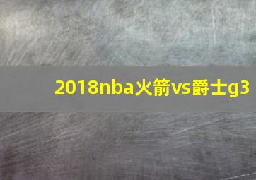 2018nba火箭vs爵士g3