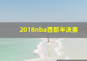 2018nba西部半决赛