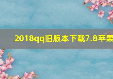 2018qq旧版本下载7.8苹果