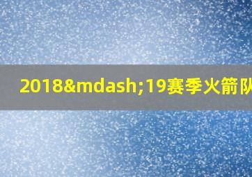 2018—19赛季火箭队阵容