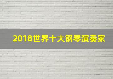 2018世界十大钢琴演奏家