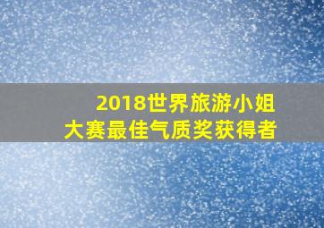 2018世界旅游小姐大赛最佳气质奖获得者