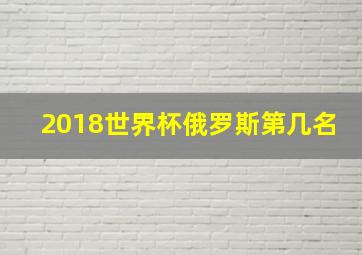 2018世界杯俄罗斯第几名